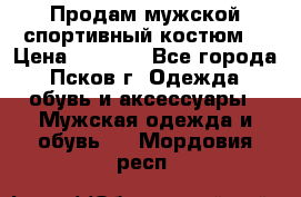 Продам мужской спортивный костюм. › Цена ­ 1 300 - Все города, Псков г. Одежда, обувь и аксессуары » Мужская одежда и обувь   . Мордовия респ.